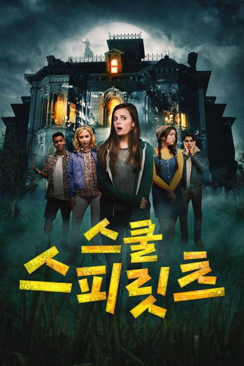 스쿨 스피릿츠