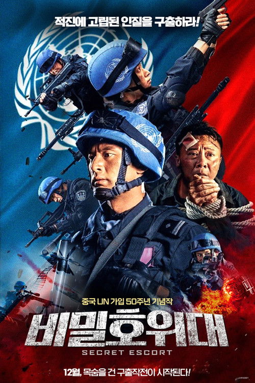 비밀호위대