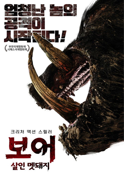 보어 살인 멧돼지