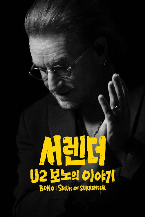 서렌더: U2 보노의 이야기