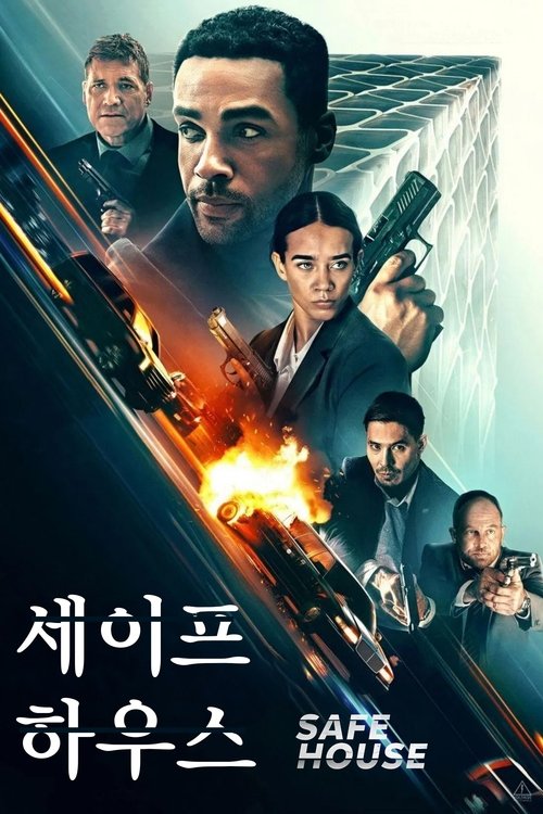 세이프 하우스 2025