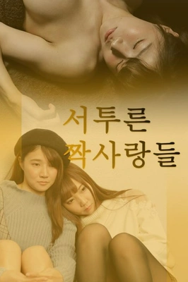 서투른 짝사랑들