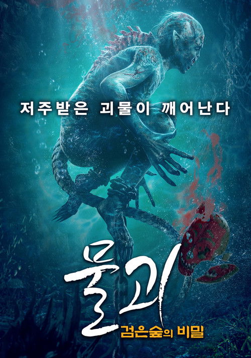 물괴: 검은숲의 비밀