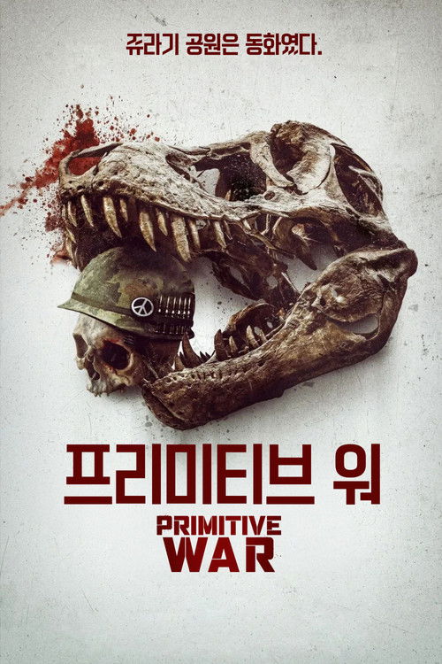 프리미티브 워
