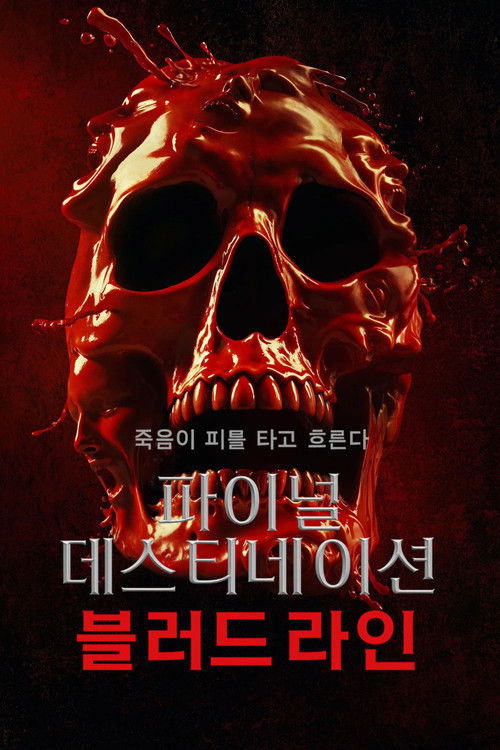 파이널 데스티네이션 블러드라인