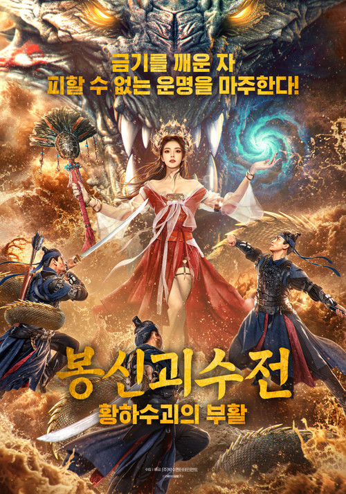 봉신괴수전: 황하수괴의 부활