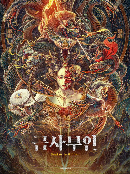 금사부인