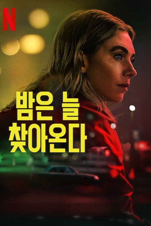 밤은 늘 찾아온다
