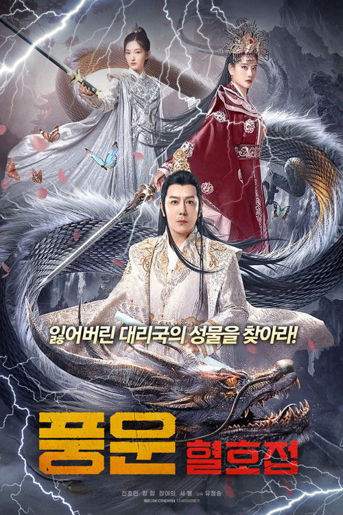 풍운: 혈호접