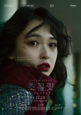 초콜릿 (2025)