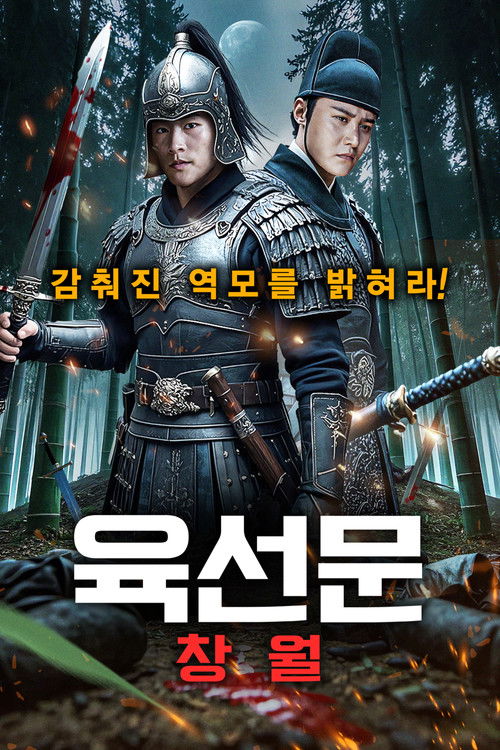 육선문 : 창월