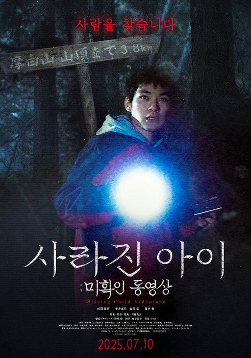 사라진 아이: 미확인 동영상