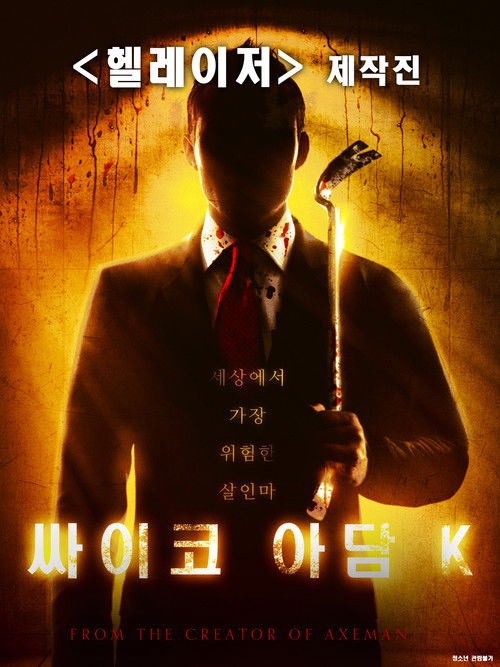 싸이코 아담K
