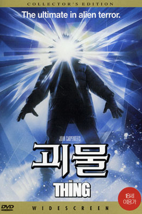괴물(1982)