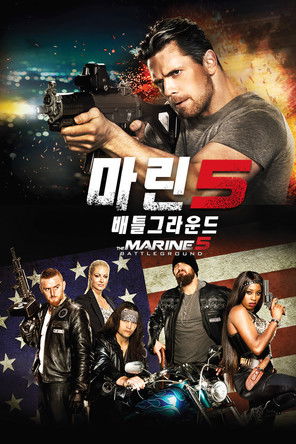마린 5: 배틀그라운드