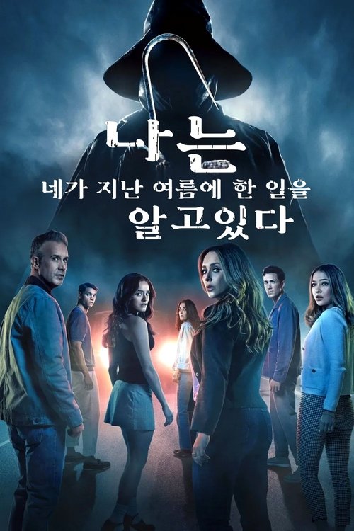 나는 네가 지난 여름에 한 일을 알고 있다 2025