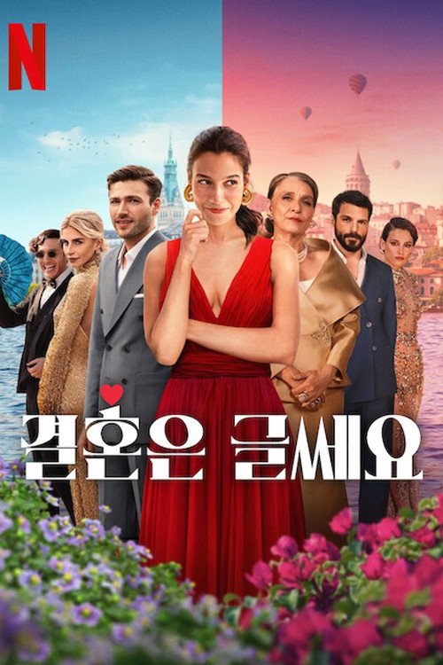 결혼은 글쎄요 2025