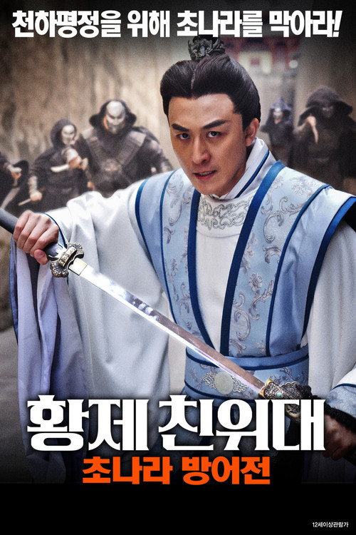 황제 친위대: 초나라 방어전