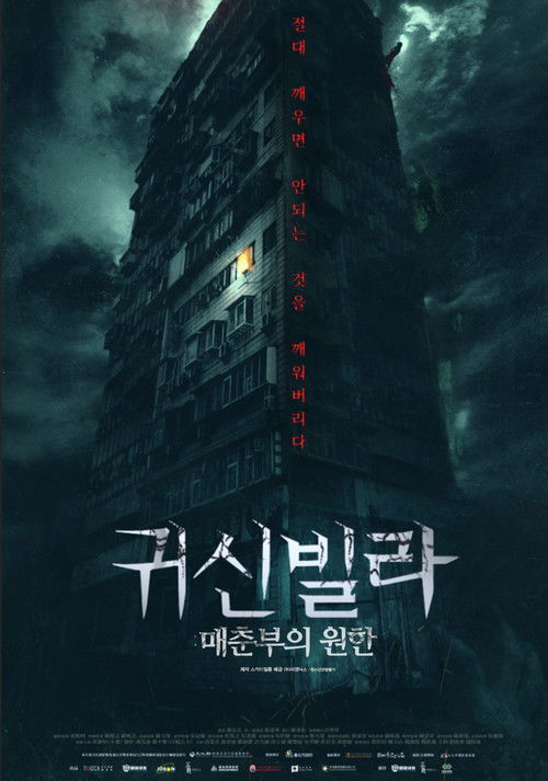 귀신빌라: 매춘부의 원한