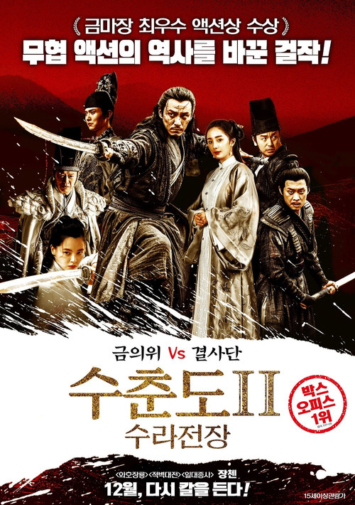 수춘도 2: 수라전장