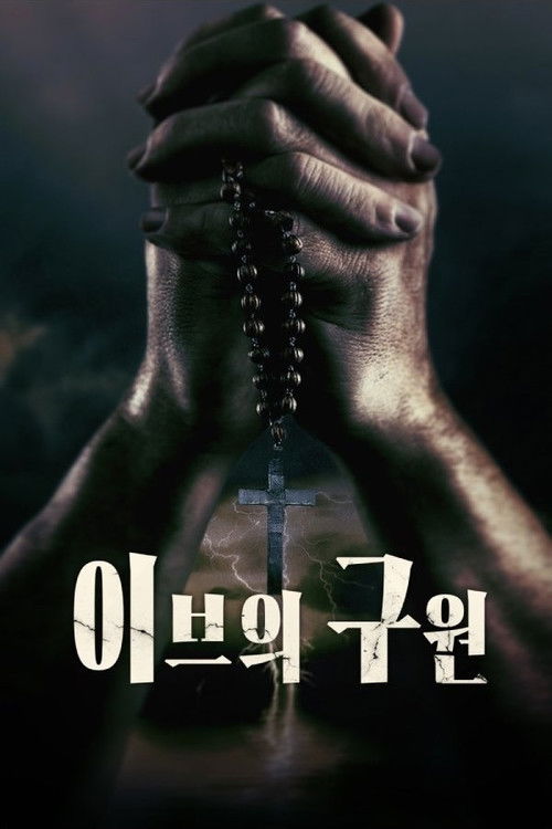 이브의 구원