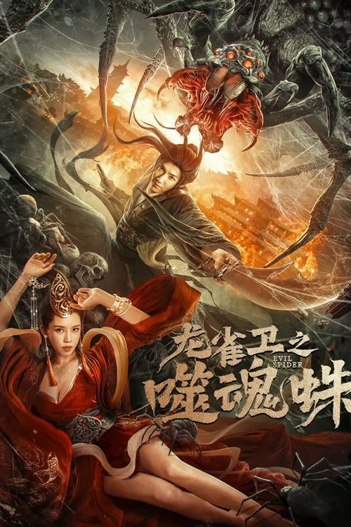 마의 부활: 서혼주