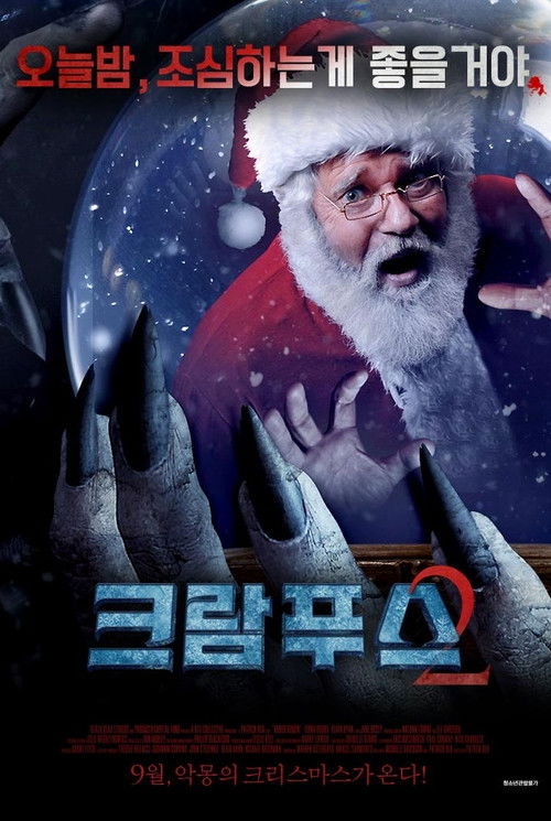 크람푸스2: 사탄의 저주