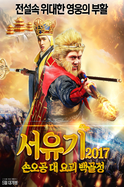 서유기 2017: 손오공 대 요괴 백골정