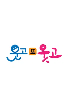 웃고 또 웃고