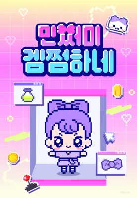 민쩌미 겜쩜하네