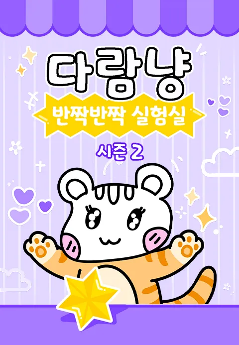 다람냥 시즌2 - 반짝반짝 실험실
