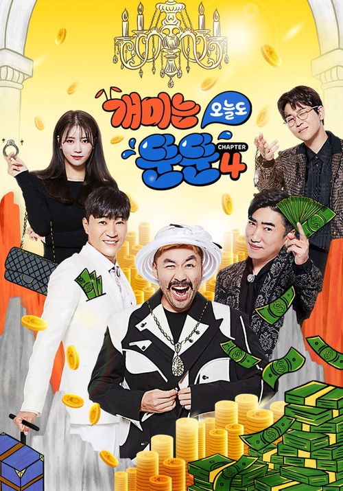 개미는 오늘도 뚠뚠 시즌4