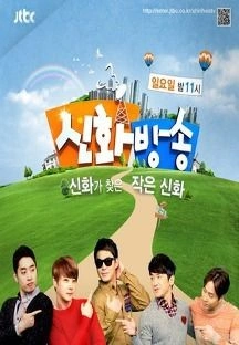 신화방송 시즌 2