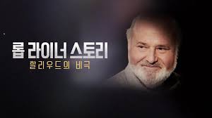 롭 라이너 스토리 할리우드의 비극