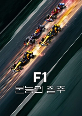 F1: 본능의 질주 시즌 8