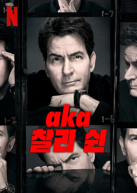 aka 찰리 쉰