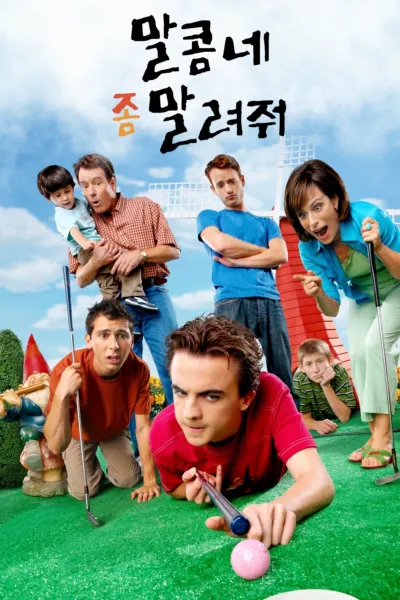 말콤네 좀 말려줘 시즌1