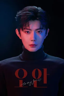 오안 (To My Shore)