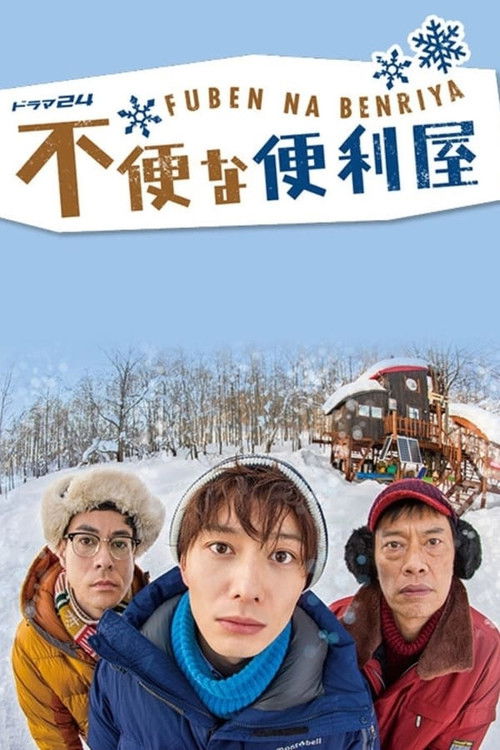 불편한 심부름센터 시즌1
