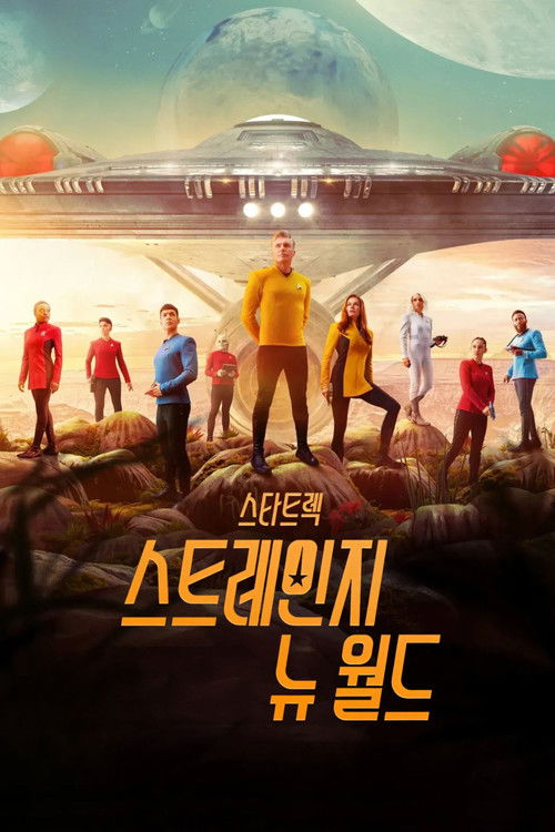 스타 트렉: 스트레인지 뉴 월드 시즌1