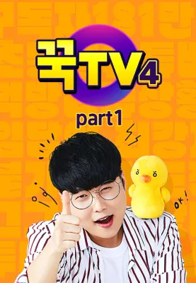 꾹TV 시즌 4 Part1