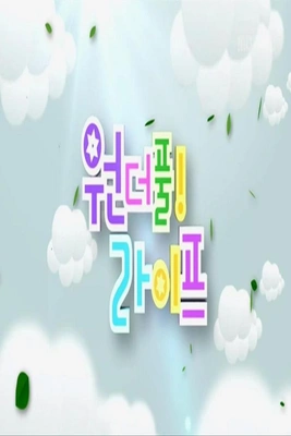 원더풀 라이프