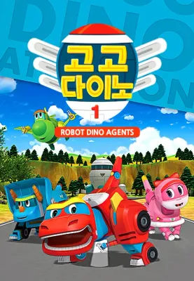 고고다이노 로봇공룡구조대 시즌 1