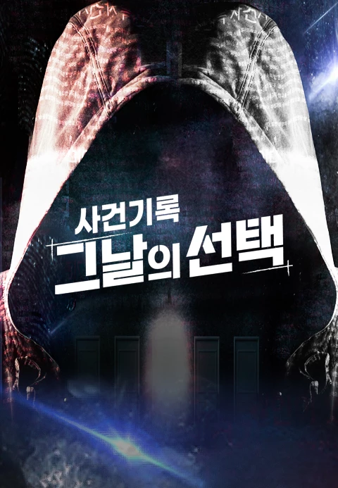 사건기록 그날의 선택
