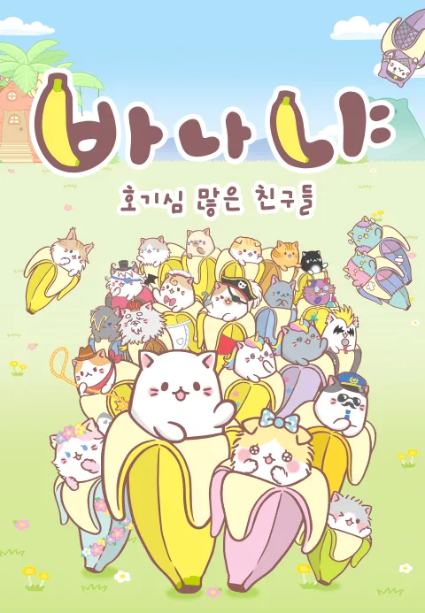 바나냐 시즌 2