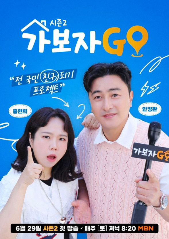 가보자GO 시즌 2