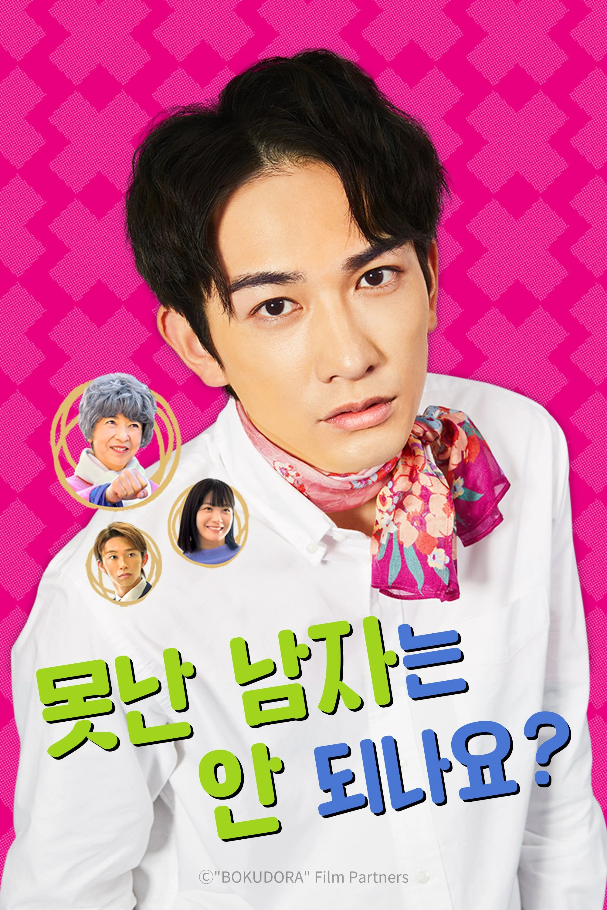 못난 남자는 안되나요?