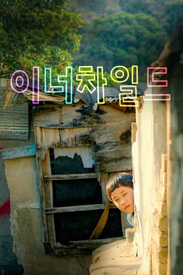 이너 차일드
