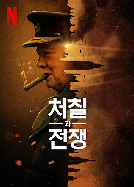 처칠과 전쟁