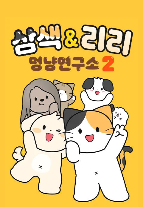 삼색&리리 멍냥연구소 시즌 2